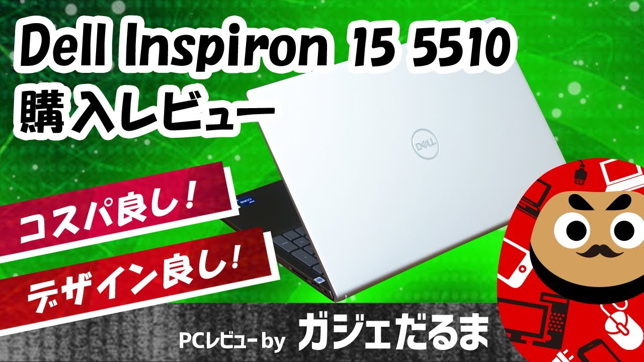 Dell Inspiron 15 5510購入レビュー(Dell Inspiron 15 5510 review)