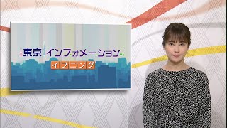 東京インフォメーション イブニング　2020年5月5日放送