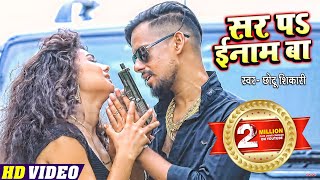  सर प इनम ब Shikari Sir Par Enam Baa Bhojpuri Hit Song 2021