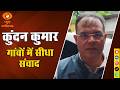 सुदूर गांवों में पहुंचे कलेक्टर कुंदन कुमार, ग्रामीणों से किया सीधा संवाद
