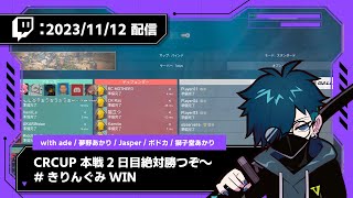 【2023/11/12 配信】CR CUP VALO 本戦2日目 絶対勝つぞ～ #きりんぐみWIN【CR VanilLa Twitchアーカイブ】