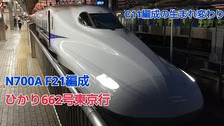 N700系4000番台F21編成ひかり662号東京行名古屋発車