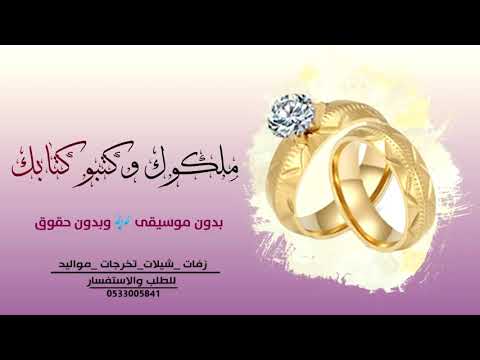 زفة ملكوك واكتبو كتابك عبدالمجيد بدون موسيقى بدون اسم بدون حقوق