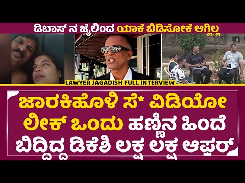 ಜಾರಕಿಹೊಳಿ ಸೆ* ವಿಡಿಯೋ ಲೀಕ್, ಹಣ್ಣಿನ ಹಿಂದೆ ಬಿದ್ದಿದ್ದ ಡಿಕೆಶಿ ಲಕ್ಷ ಲಕ್ಷ ಆಫ಼ರ್|Lawyer Jagadish Talks| SStv ಜಾರಕಿಹೊಳಿ ಸೆ* ವಿಡಿಯೋ ಲೀಕ್, ಹಣ್ಣಿನ ಹಿಂದೆ ಬಿದ್ದಿದ್ದ ಡಿಕೆಶಿ ಲಕ್ಷ ಲಕ್ಷ ಆಫ಼ರ್|Lawyer Jagadish Talks| SStv