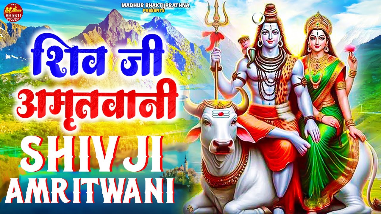 Shiv Amritwani | शिव अमृतवाणी | Ananya Prakash | Shiv Bhajan | Bhakti Song | Shiva Songs | Bhajan