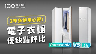【家電實測】電子衣櫥有什麼缺點？LG VS Panasonic哪個CP值最高?｜100室內設計