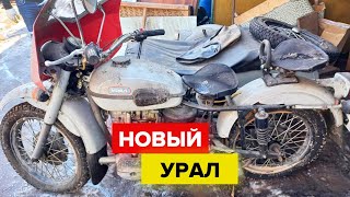 Гаражная находка, почти без пробега. Мотоцикл УРАЛ!