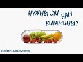 Как выбрать комплексные витамины Siberian Wellness