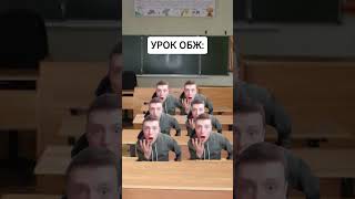 урок обж #жиза #школа #мемы