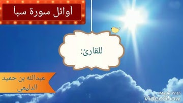 تلاوة عطره من بدايه سورة سبأ ... أستماعا طيبا