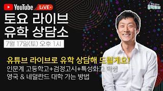 [토요 라이브 유학 상담소 #1] 인문계 고등학교 + 특성화고 + 검정고시 후 영국 &amp; 네덜란드 대학 가기