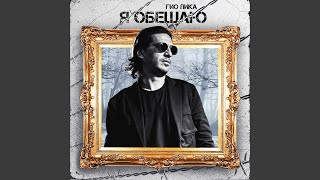 Я обещаю - Гио Пика