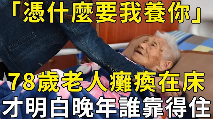 78岁老人嚎啕大哭：晚年瘫痪在床才明白，儿子和女儿谁靠得住！ |三味书屋 - 天天要闻