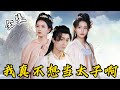 [MULTI SUB]【完整版】本想安心当个纨绔皇子,不料却被兄弟陷害!不装了,今天这个皇帝我当定了...《我真不想当太子啊》#逆袭 #反转 #爽剧 | 酷喵追剧