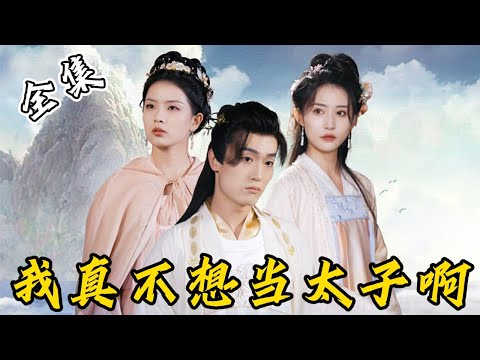 [MULTI SUB]【完整版】本想安心当个纨绔皇子，不料却被兄弟陷害！不装了，今天这个皇帝我当定了...《我真不想当太子啊》#逆袭 #反转 #爽剧 | 酷喵追剧