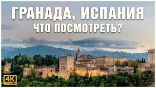 ГРАНАДА: Архитектурная жемчужина Испании. Альгамбра и многое другое ☪️🕍🕌