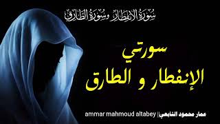 سورتي الإنفطار والطارق || عمار محمود التابعي