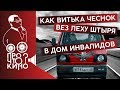 Как Витька Чеснок вез Леху Штыря в дом инвалидов | Про что кино?