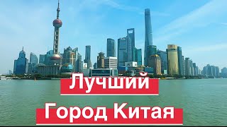 Лучший город Китая, финансовый и культурный центр🇨🇳(перезалив, случайно удалила😭) #китай #шанхай