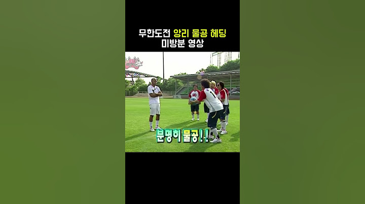 무한도전 앙리 물공 헤딩 미방영분