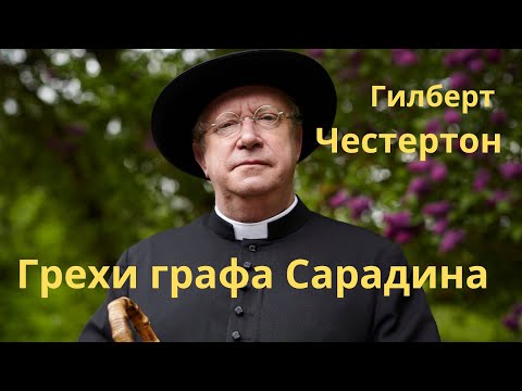 Английский детектив Аудиокнига Гилберт Честертон "Грехи графа Сарадина"