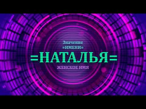 Значение имени Наталья - Тайна имени