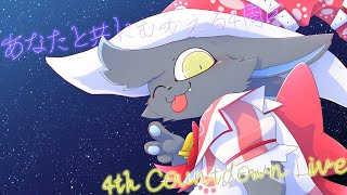 【記念】4th ANNIVERSARY LIVE 〜最初で最後(かもしれない)Virtual countdown Liveだぞ！〜