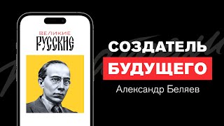 Подкаст «ВЕЛИКИЕ РУССКИЕ» - Как Александр Беляев вдохновил мир на будущее?