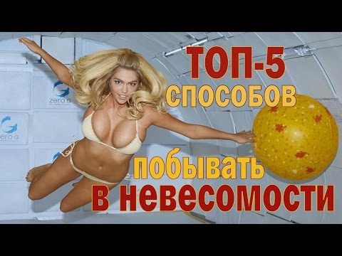 Топ 5 способов побывать в невесомости!