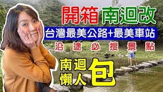 【南迴改開箱 沿路景點解鎖】 南迴公路雙流森林遊樂區大武 ... 