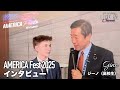【TP USA】AMERICA Fest インタビュー6 Gino（高校生）【山中泉現地レポート】