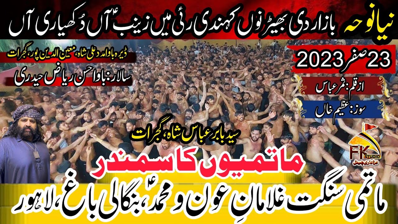 Bazar Di Bher Nu Kehndi Rai I Ghulaman e Aoun o Muhammad Bangali Bagh Lahore I 23 Safar 2023 Gujrat