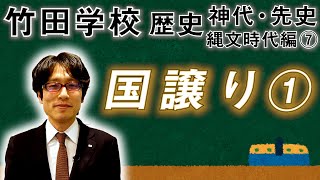 【竹田学校】歴史・縄文時代編⑦～国譲り①～｜竹田恒泰チャンネル2