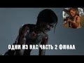 Одни из нас часть 2 финал