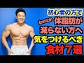 【ダイエット】なぜ脂肪は減らないのか？ついつい食べている健康的な食材でも気を付けなければいけない７選を紹介です。