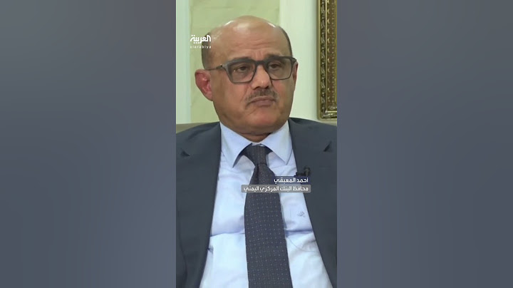 محافظ البنك المركزي اليمني للعربية: إيران متورطة في تزوير الحوثيين للعملة الوطنية