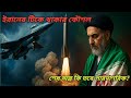 ইরানের গোপন কৌশল! ইসরায়েলি হামলার মধ্যেও টিকে আছে কিভাবে?