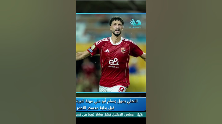 24 ساعة ⏰.. الأهلي🦅 يُمهل وسام أبو علي مهلة أخيرة قبل حسم مصيره😳🔥