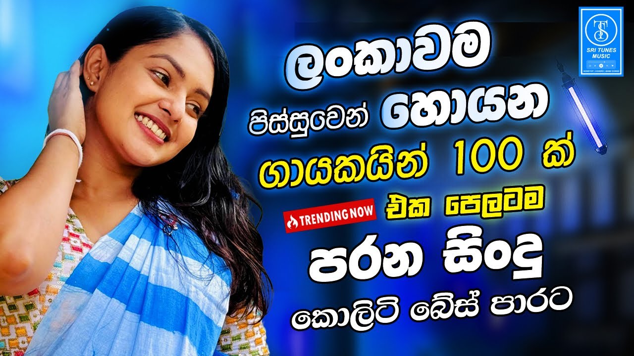Sinhala Band Old Best Nonstop Songs | Sinhala Sindu | Sinhala Best Songs Collection | Sinhala Song