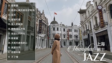 Shanghai Jazz 2023 🎺有史以來最好的上海爵士樂 🎺Jazz Classic Playlist
