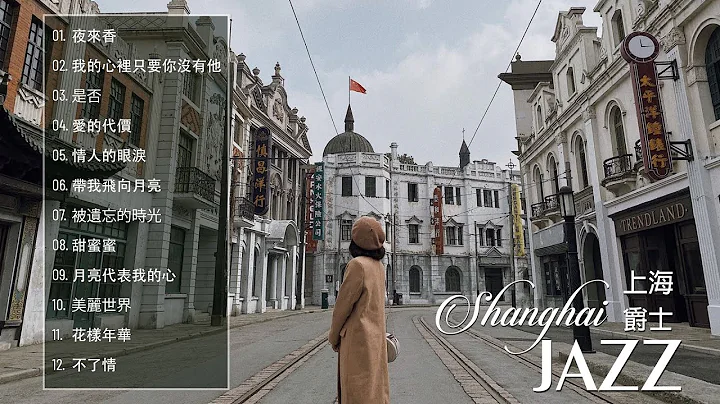 Shanghai Jazz 2023 🎺有史以來最好的上海爵士樂 🎺Jazz Classic Playlist - 天天要聞