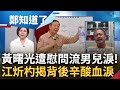 黃曙光因一句&quot;兄弟辛苦了&quot;流下男兒淚! 同僚江炘杓曝黃面對輿論攻擊&quot;委屈全往肚裡吞&quot; 肯定潛艦國造成績直言非常了不起: 有信心通過各種檢測｜呂惠敏主持｜【鄭知道了 精選】20231011｜三立新聞台