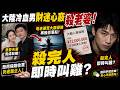 🔴大陸冷血男子財迷心竅殺老婆！殺完人即時叫雞？呃老婆買大額保險再推佢落船！想用保險收買死者屋企人！｜日更頻道  #日更頻道