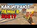 КАК ИГРАЮТ ЛЕМЫ В 2021? CS:GO