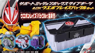 【情報解禁】ギーツボックス &  武器系小型バックルセットが一般発売！ビルダー対応のマグナムシューター・ニンジャデュアラー・ゾンビブレイカーが3/11発売！