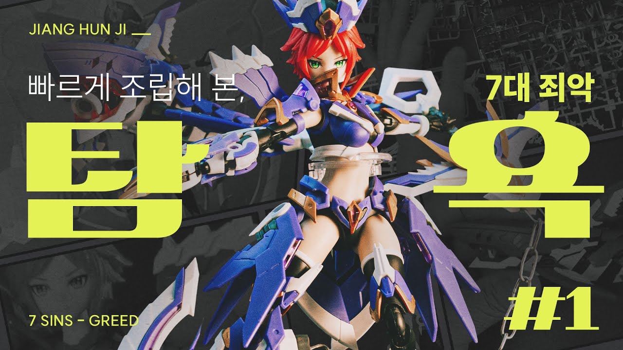 크고, 많고, 힘들고, 그지같..😰 [ 탐욕 - 7대 죄악 Ep. 1 | 장혼희 ] 프라모델 빠른 조립 | 취미생활 브이로그