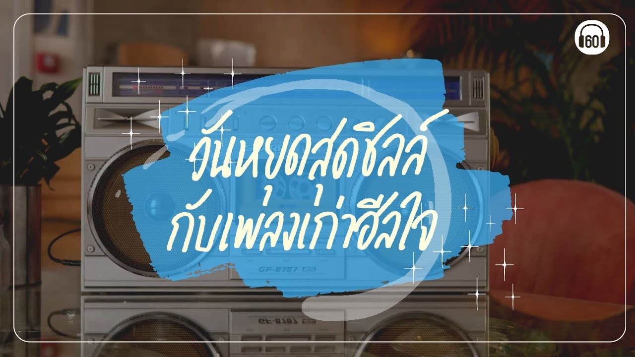 วันหยุดสุดชิลล์ กับเพลงเก่าฮีลใจ [ตอบได้ไหมว่า...ได้ไหม,จำฉันได้หรือเปล่า]【LONGPLAY】