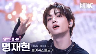 얼빡직캠 4K 보이넥스트도어 명재현 부모님 관람불가Boynextdoor Jaehyun Facecam Music Bank 240906