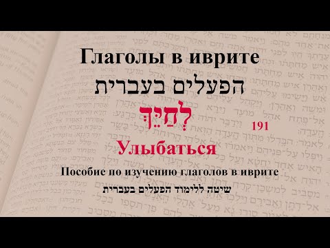Глаголы в иврите. Глагол 191 "Улыбаться". Спряжение глаголов в иврите.
