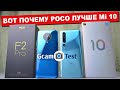 Сравнение Xiaomi Poco F2 Pro и Xiaomi Mi 10 - их МИНУСЫ о которых ТЫ ДОЛЖЕН знать ПРЕЖДЕ ЧЕМ КУПИТЬ